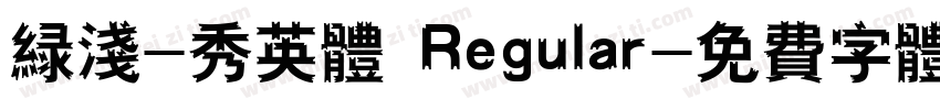 绿浅-秀英体 Regular字体转换